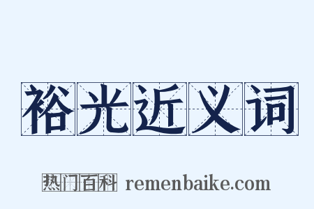 裕光近义词是什么意思的图片